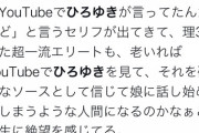 【地獄】Twitter民「東大理Ⅲを出た父がYouTubeでひろゆきを見てる、老いには勝てないのかと悲しくなった」