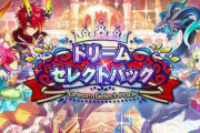 【相談】ドリームセレクトパック買うのに一番良い課金の仕方教えてくれ