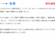 【悲報】ロシア人、遂にマックすら食べられなくなる「全850店舗を閉鎖！従業員62000人の給与は支払い続ける」
