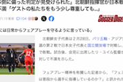 【炭鉱行き】なでしこに敗戦の北朝鮮代表監督「日本側にかたよった判定が見受けられた」「ゲストの私たちをもう少し尊重しても…」