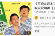 【悲報】宮迫さん、さんまをダシにした動画をアップも伸びない