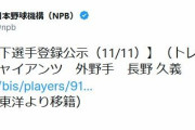 巨人、トレードの長野久義を支配下登録