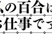 漫画「私の百合はお仕事です！」12巻＆公式コミックアンソロジー予約開始！5月17日発売！！！
