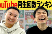 かまいたち（登録者226万人）「再生数を伸ばすコツはわざとつまらなくし笑いの要素ゼロにすること」