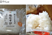【朗報】セブンイレブンさん「超えてはいけない壁」を超えるwおにぎりの具材がなんと空気 。