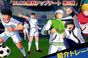 【朗報】『キャプテン翼 RISE OF NEW CHAMPIONS』葵 新伍、マーク・オワイラン、火野 竜馬が有料DLCに登場！！ストーリーモードの新ルート「南葛中編」も無料配信