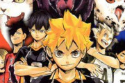【ジャンプ】漫画「ハイキュー!!」を語ろう【漫画、アニメ】