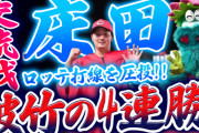 【祝勝会】カープ交流戦『破竹の4連勝』！！
