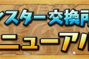 【パズドラ速報】目覚め耐性などが追加！交換所の一部リニューアルｷﾀ━━━━(ﾟ∀ﾟ)━━━━!!【公式】