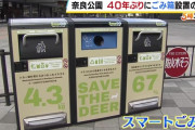 【画像】奈良公園に４０年ぶりに『ごみ箱』設置！