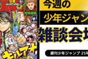 今週の少年ジャンプについて語ろう【25号】