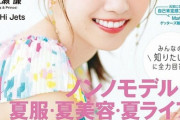 【元乃木坂46】美しすぎる・・・西野七瀬『non-no』表紙画像が公開！！！！！！ｷﾀ━━━━(ﾟ∀ﾟ)━━━━！！！
