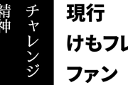 現行けものフレンズファン「けもフレってポケモンやらディズニーと比べたら知名度なんてほとんどないのに、スタッフ達のチャレンジ精神と手腕がこわい」