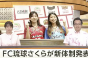 「ＦＣ琉球さくら」新体制を発表 選手が意気込み語る…さくらインターネットがサポート