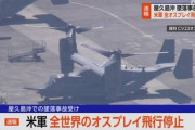 【速報】米軍、全世界のオスプレイの飛行停止を発表