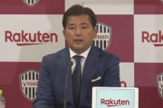 ◆悲報◆神戸のロティーナ新監督、自身の就任会見の冒頭を永井新SDの謝罪会見に使われてしまう?