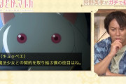 【悲報】狩野英孝さん、「まどマギ」を視聴してとんでもない感想を言ってしまうｗｗｗｗ