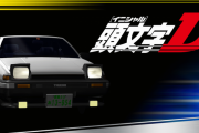 イニシャルDおもろすぎやろ