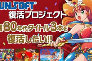 サンソフト「あの名作タイトル3本を復活したい！  クラファンご支援お願いします！」