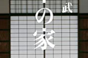 【画像】これが最新の日本の家なんだが住みたい？wwwwwwwww