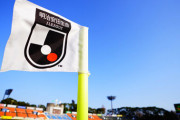 Jリーグがシーズン移行の検討を開始…年内には可否を決議の意向