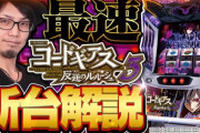 【新台】パチスロコードギアス 反逆のルルーシュ3の最速解説動画公開！設定5実戦も実施！