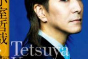 【衝撃】借金地獄の小室哲哉さんとんでもない事になってた……