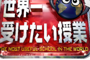「世界一受けたい授業」スマホのSIMカードにロックをかける方法を放送、スマホが使えなくなった人続出