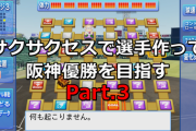 【パワプロ】サクサクセスで選手作って阪神の優勝を目指す【Part.3】
