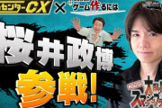 『桜井政博×有野課長』のコラボ動画が公開決定！ゲームセンターCXで課長は初代スマブラに挑戦、桜井さんからはゲームの歴史を学べる内容に
