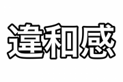 「違和感を感じる」←これおかしくね？