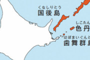 ウクライナ侵攻で確信「ロシアに北方領土を返還する考えは毛ほどもない」