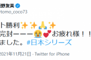 【Twitter】板野友美「ヤクルト勝利 けけ(高橋奎二)完封ーーーお疲れ様！！感動しました」