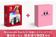 Switch(有機ELモデル)｢星のカービィ｣ほおばりBOX付き 限定発売