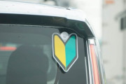 車って乗ったことないけどずっと初心者マークつけとけば煽られないんぢゃね？