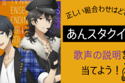 【あんスタクイズ】“力強く通る歌声”は誰のもの？アイドルの正しい「歌声の説明」を当てよう！