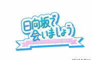 【日向坂46】ひなちょい新シーズンが気になる・・・