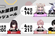 【Vtuber】Neo-Porte1期生3Dお披露目、制作会社の変更、制作体制を整え直し実施日が確定！