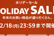 Amazon「ホリデーセール」今年すべて過去にして本日終了…！