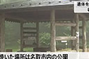 【動画】 母親の遺体を公園のカマドで燃やした専門学校生の男を逮捕　そのご尊顔が公開される