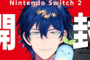 【にじさんじ】レオス「世の中には二種類の人間しかいない　switch2を開封している人間か、してない人間　僕は開封している人間さ！」】