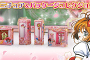 『カードキャプターさくら』懐かしのおもちゃがミニチュアになって登場！「これはブッ刺さる」