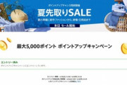 Amazonのビッグセール｢夏先取りSALE｣対策部