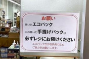 【どろぼう】相次ぐ「エコバッグ万引き」、マスクの着用で犯人の特定困難。頭を悩ませる小売店