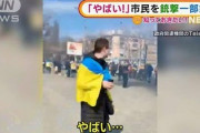 ■速報■ ウクライナ住民「帰れ！帰れ！」ロシア軍「・・・」住民「あ、やばい」一斉射撃の瞬間が動画に収められる