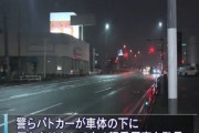 【社会】警邏中のパトカーが「車体の下に何かを挟んで走る車」を発見。飲酒運転の女の車に轢かれて男性死亡。福岡市