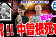 中核派さん「みなさん！朗報です！中曽根が死にましたーーー！ウェーーーーーイ！！！(拍手」