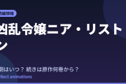 『凶乱令嬢ニア・リストン』2期はいつ？アニメの続きは原作何巻から？既刊11巻の原作情報まとめ