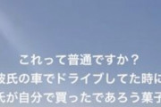 【悲報】TikTok女子「運転中の彼氏が菓子を1人で食ってた！許せない」ｷﾞｬｵｵﾝ