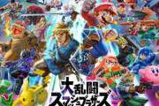 【悲報】スマブラ、世界で最も誹謗中傷が多いゲームに選ばれる